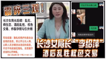 沙局李紹萍酒後亂性權交易視頻相繼曝出震碎三觀