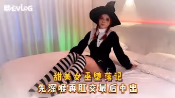 Sweetie Fox(小狐狸)-甜美女巫墮落記 先深喉再肛交最後中出-cos 制服 口爆 深喉