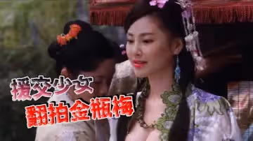 張雨綺援交少女翻拍金瓶梅