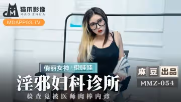 麻豆出品X貓爪影像.MMZ054.倪哇哇.淫邪婦科診所.檢查竟被醫師肉棒內診
