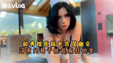 【戶外野戰】和表姐在林中木屋裡幽會 Sweetie Fox(小狐狸)