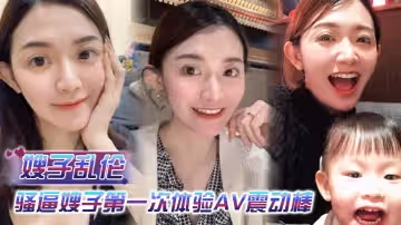 嫂子亂倫亂倫淫聲騷語騷逼嫂子第1次體驗AV震動棒直接就把她玩高潮了