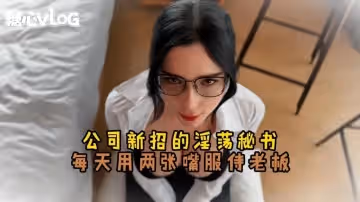 【制服誘惑】公司新招的淫蕩秘書 每天用兩張嘴服侍老闆 Sweetie Fox(小狐狸)