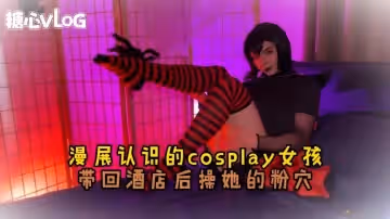 【cos】漫展認識的女神 結束後帶回酒店爆操 Sweetie Fox(小狐狸)