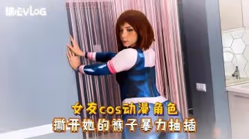 【cos】女友扮演動漫角色 撕開她的褲子暴力抽插 Sweetie Fox(小狐狸)