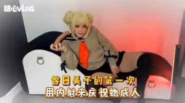 【cos】咎日美子的第1次 用內射來慶祝她成人 Sweetie Fox(小狐狸)