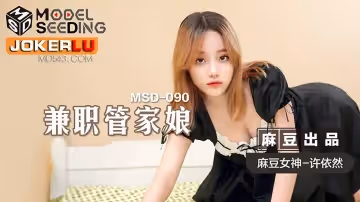 麻豆傳媒映畫.MSD-090.許依然.兼職管家娘