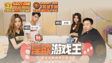 麻豆傳媒映畫.淫慾遊戲王EP7.李娜 蘇小新.骰進你的穴節目篇.褻玩女神的命運骰子