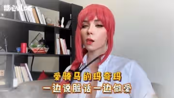 Sweetie Fox(小狐狸)-愛騎馬的瑪奇瑪 一邊說髒話一邊做愛-cos 制服 巨乳 美臀