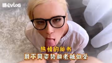 Sweetie Fox(小狐狸)-熱情的秘書 用不同姿勢和老闆做愛-制服 口爆 後入 美穴