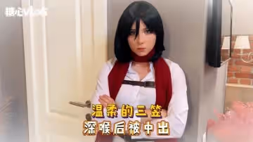 Sweetie Fox(小狐狸)-溫柔的三笠 深喉後被中出-cos 制服 口爆 深喉