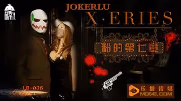 樂播傳媒.LB036.X·ERIES.粉的第7章