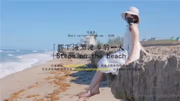 玩偶姐姐鄉下海灘漫步的一天