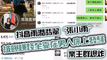 抖音雨潤翡翠張小雨被曝賺錢全靠在男人床上發騷業主群爆炸