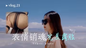 明星顏值表情銷魂，完美露臉後入篇