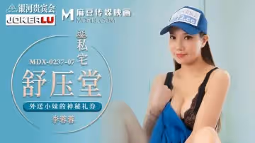 麻豆傳媒映畫.MDX-0237-7.李蓉蓉.外送小妹的神秘禮券