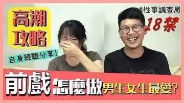 高潮攻略！性事調查局EP4-G - 韓森成人綜藝，看綜藝漲姿勢