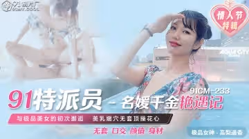 91製片廠.91CM-233.高梨遙香.名媛千金艷遇記