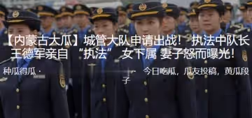 城管大隊申請出戰執法中隊長王德軍親自執法女下屬妻子怒而曝光