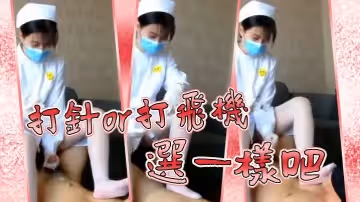 打針or打飛機選一樣吧