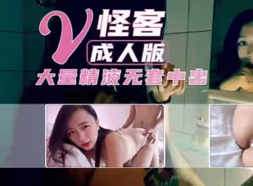 美女怪客成人版被摁倒強姦射滿小穴