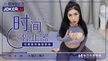 麻豆傳媒映畫MDX0238-2.陶子.時間停止器.恣意擺弄瑜珈教練