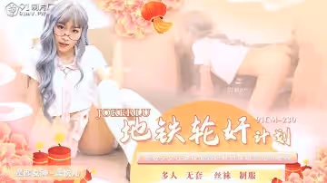 91製片廠.91CM-230.蕭悅兒.地鐵輪姦計劃