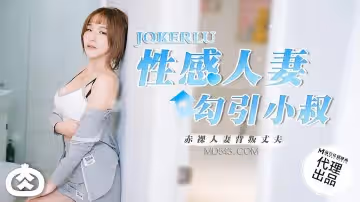 麻豆傳媒映畫x肉肉傳媒.RR-002.性感人妻勾引小叔