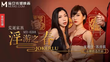 麻豆傳媒映畫.MD-0208.夏晴子.蘇清歌.荒誕家族淫游之春.快感刺激的極致調教