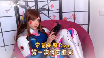 Sweetie Fox(小狐狸)-守望先鋒Dva 第1次痛苦肛交-cos 制服 口爆 深喉