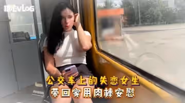 Sweetie Fox(小狐狸)-公交車上的失戀女生 帶回家用肉棒安慰--美臀 後入 巨乳 口爆