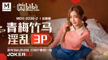 麻豆傳媒映畫x逼哩逼哩blibli.MDX-0236-02.沈娜娜.青梅竹馬淫亂3P