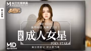 麻豆傳媒映畫.MD-0215.張芸熙.巨乳成人女星
