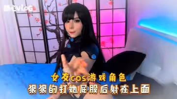 【制服巨乳】女友cos遊戲角色 狠狠的打她屁股後射在上面 Sweetie Fox(小狐狸)