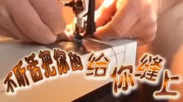 不聽話把你的給你縫上