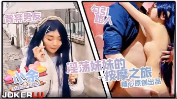 糖心Vlog.淫蕩妹妹的按摩之旅-小余