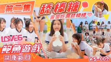 皇家華人-鮑魚遊戲深夜節目舔棒糖 含蛋吃屌舔棒棒