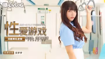【吳夢夢】真人版成人性愛遊戲養成，攻略美乳老師，學生妹，保健室校醫