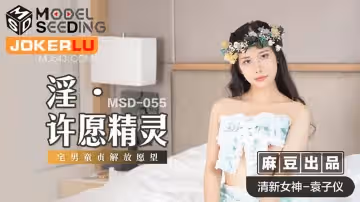 麻豆傳媒映畫.MSD-055.袁子儀.淫.許願精靈.柴男童貞解放願望