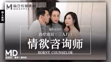 麻豆傳媒映畫.MD-0207.蜜蘇 慕非非.情慾咨商師
