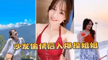 沙發偷情後入爆操姐姐
