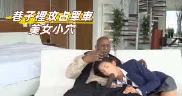 巷子裡攻占單車美女小穴