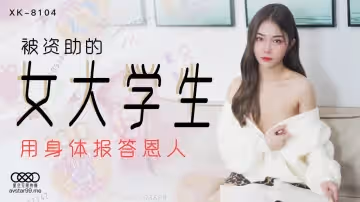 星空傳媒.XK8104.香菱.被資助的女大學生