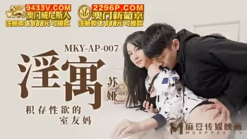 麻豆傳媒映畫.MKY-AP-007.蘇婭.淫寓.積存性慾的室內友媽