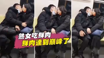 熟女吃鮮肉鮮肉達到巔峰了