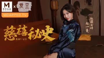 愛豆x麻豆聯合出品.MAD-031.趙一曼.慈禧秘史