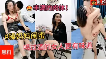 喝過酒的女人更有味道滿臉害羞的表情豐滿的肉體怎麼都操不夠