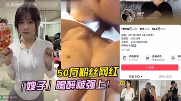 50萬粉絲網紅嫂子喝醉被強上
