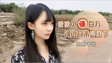 【中出】百萬負債少婦の報恩 河邊自殺被美艷人妻搭救 用肉體償還救命之恩