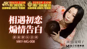 麻豆傳媒映畫.MKY-MG-008.夏晴子.深夜舒壓會所.相遇初戀.煽情告白